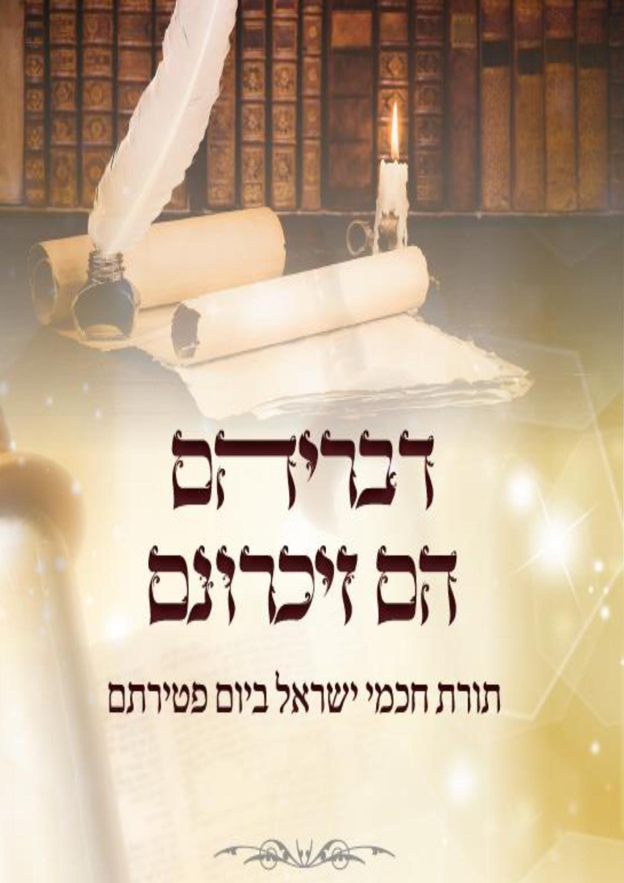 דבריהם הם זיכרונם - תורת חכמי ישראל - חוברת מלאה