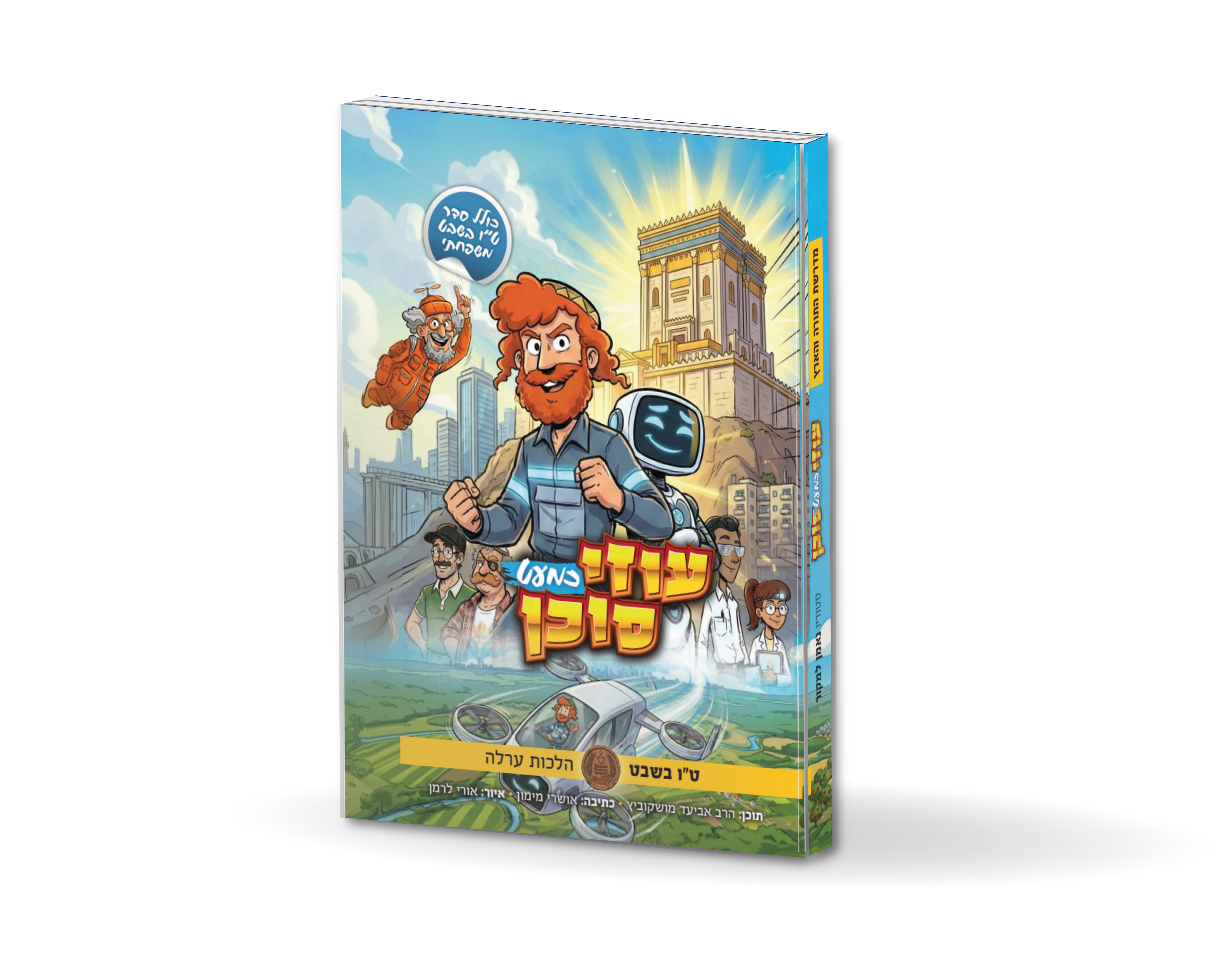 עוזי כמעט סוכן - קומיקס מצוות הארץ