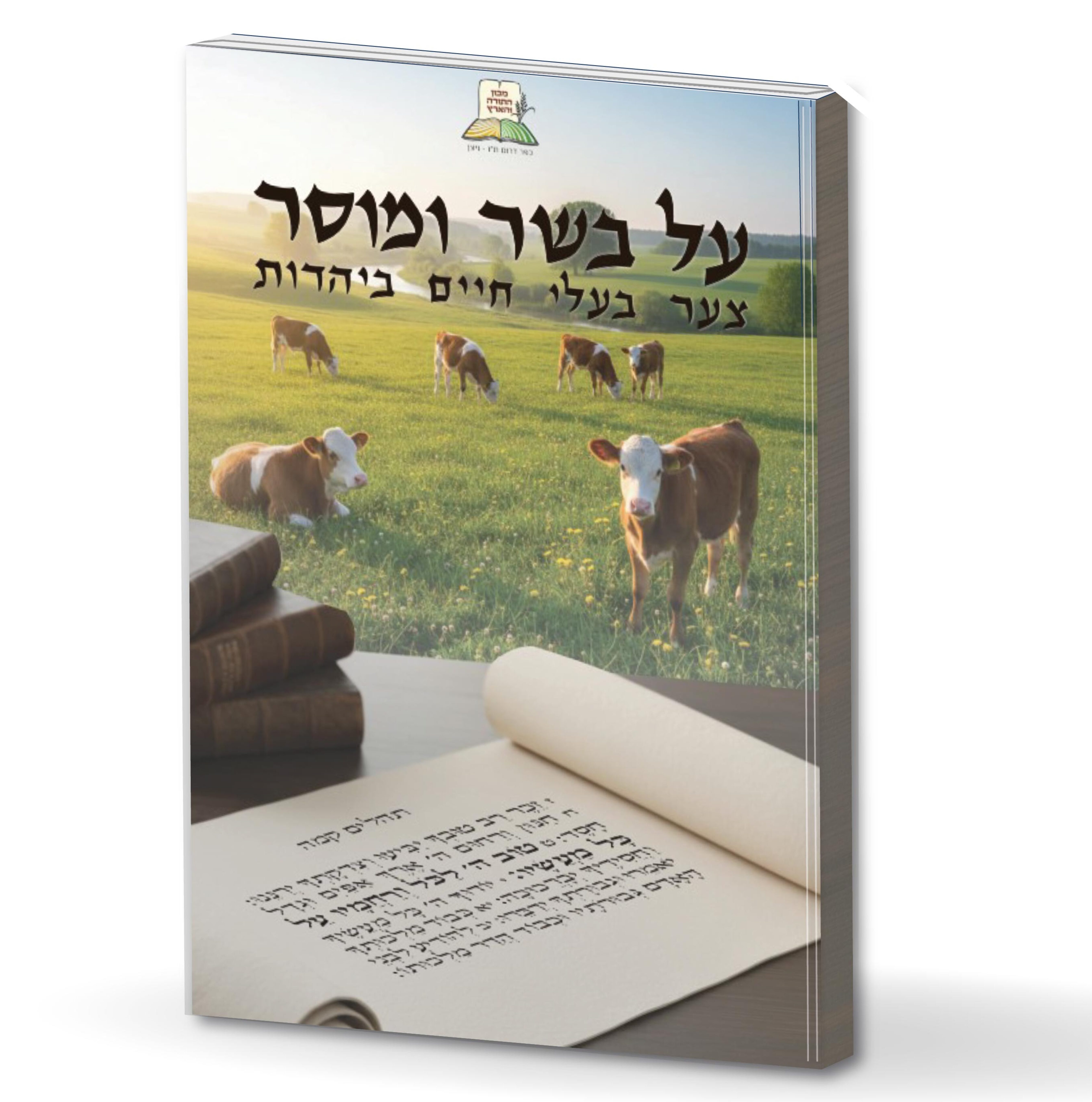 על בשר ומוסר