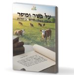 על בשר ומוסר