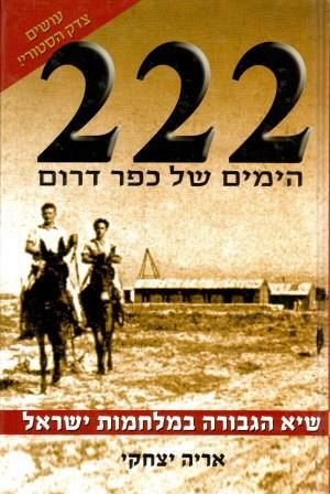  222 הימים של כפר דרום