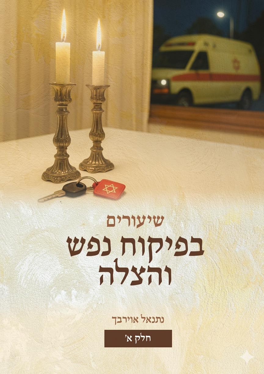 שיעור יג: מניעת חילול שבת לפני שבת ובשבת עצמה