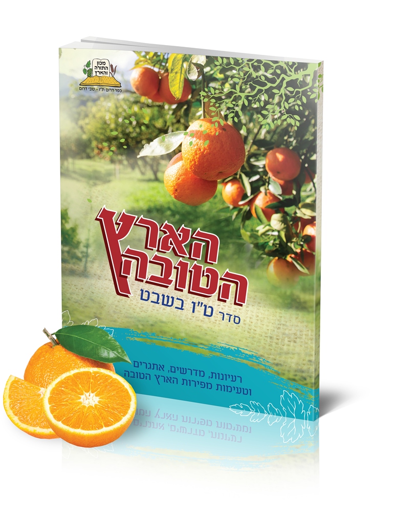 סדר ט"ו בשבט - הארץ הטובה
