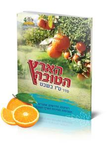 סדר ט"ו בשבט - הארץ הטובה