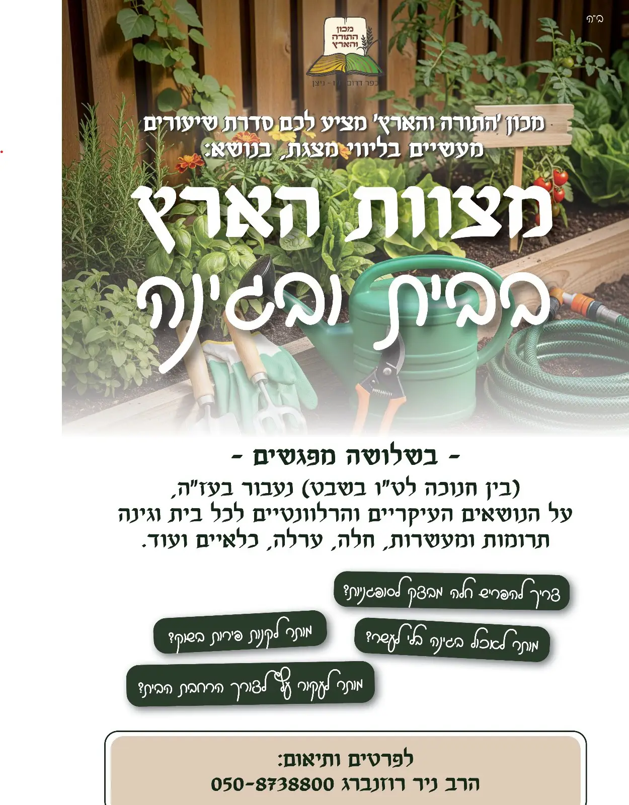 סדרת הרצאות לטו בשבט ניר רוזנברג