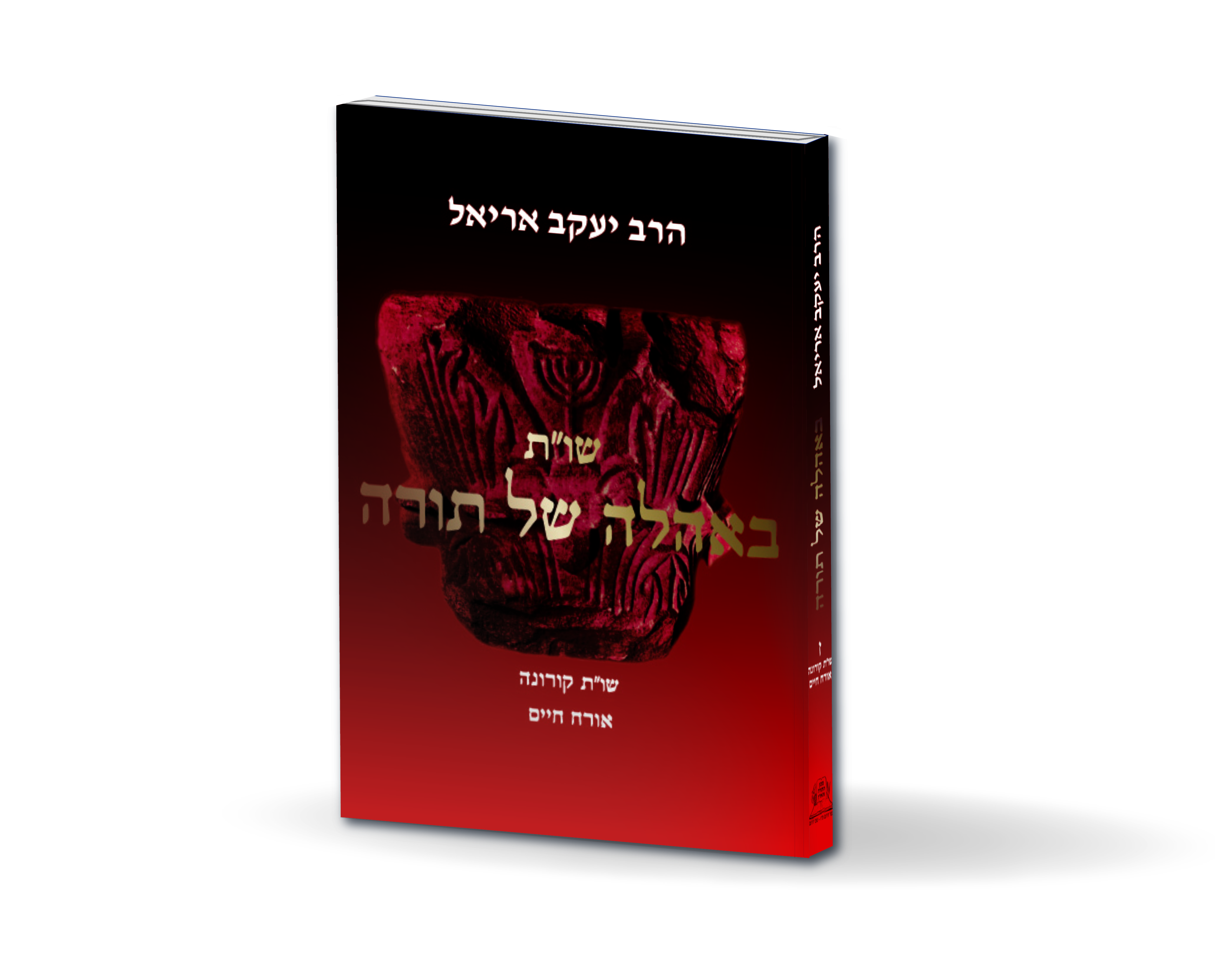 באהלה של תורה ז