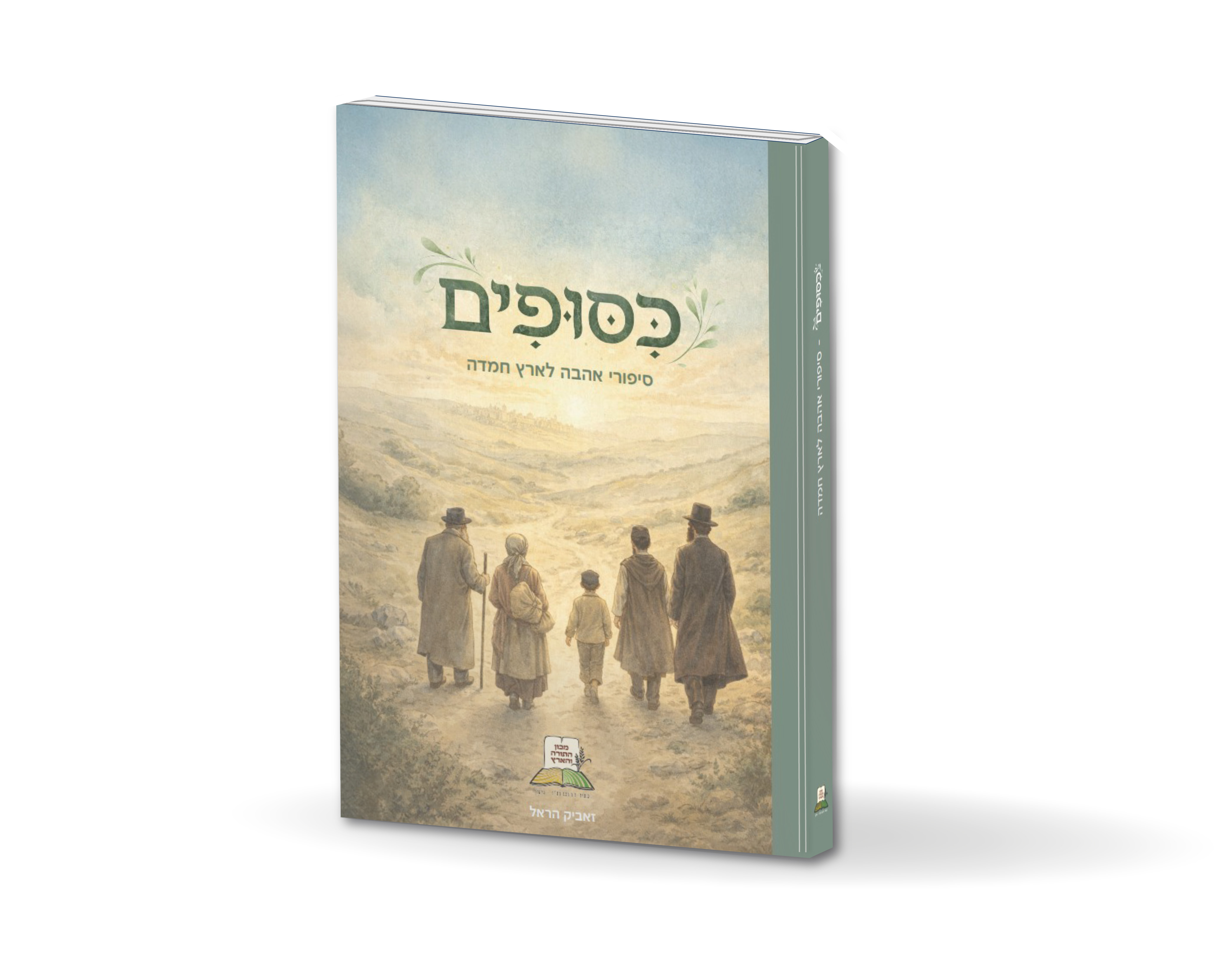 כיסופים - סיפורי אהבה לארץ חמדה