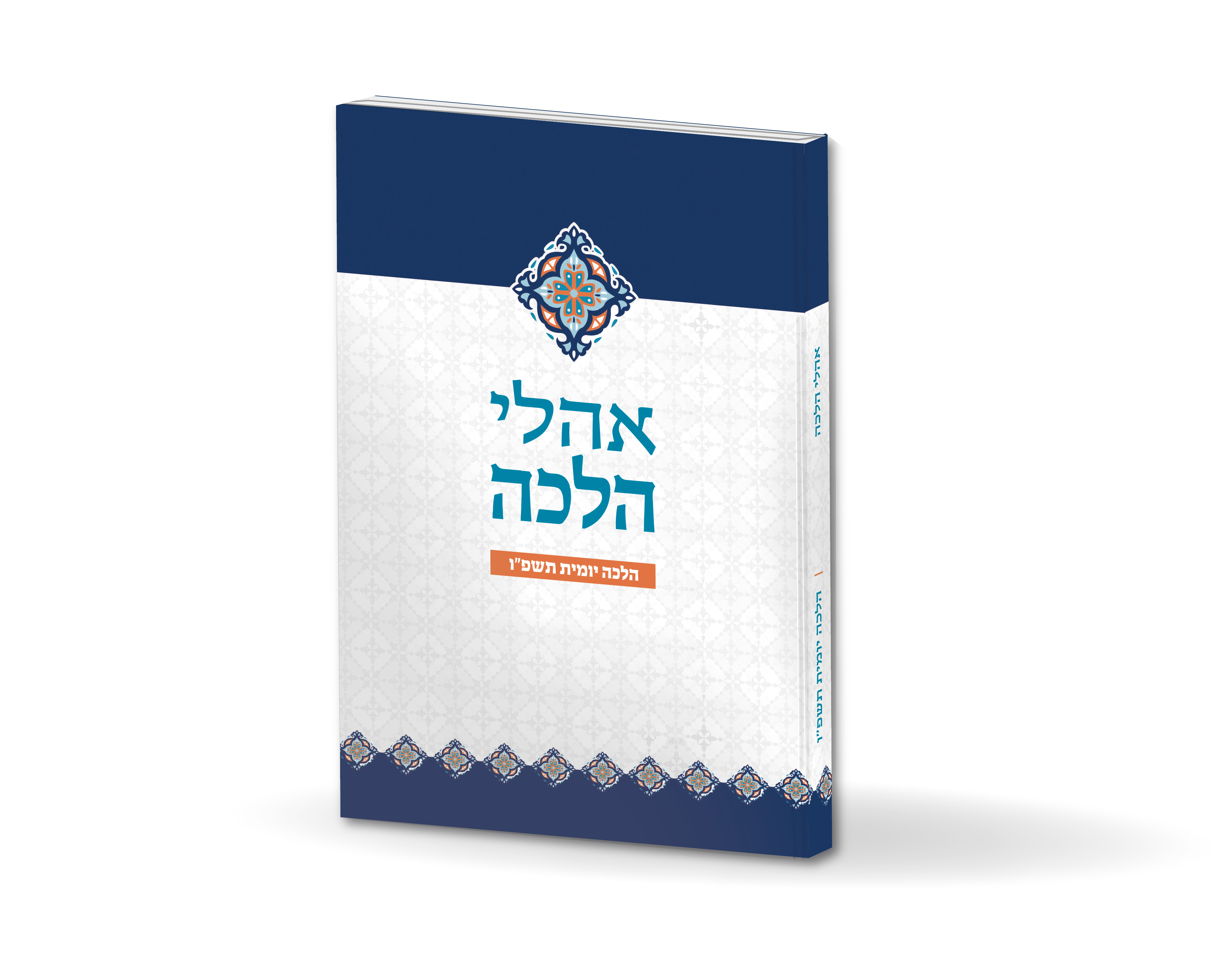 אהלי הלכה - הלכה יומית תשפ"ו מהדורה רגילה