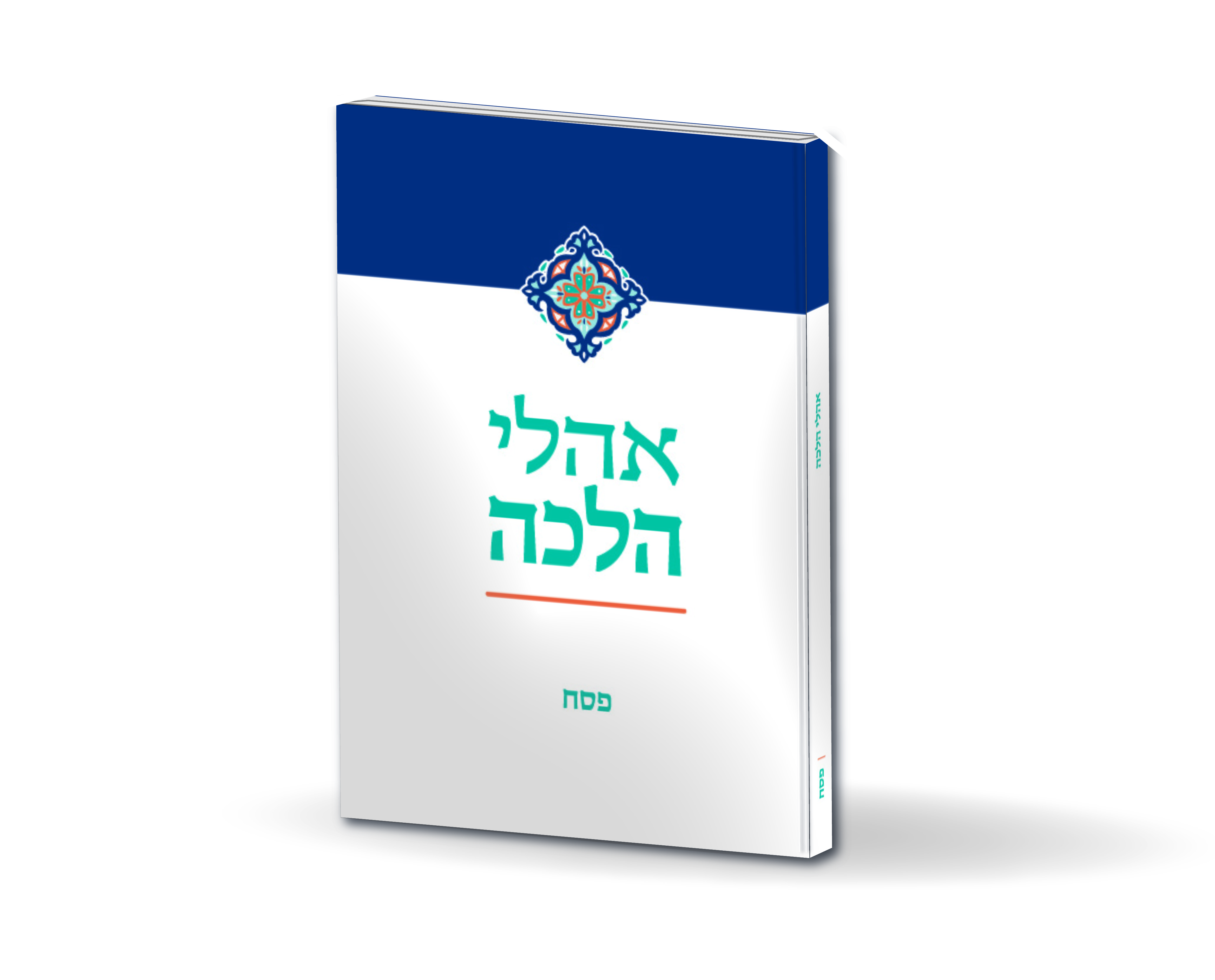 אהלי הלכה פסח 