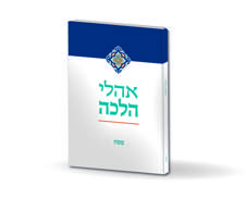 אהלי הלכה פסח 