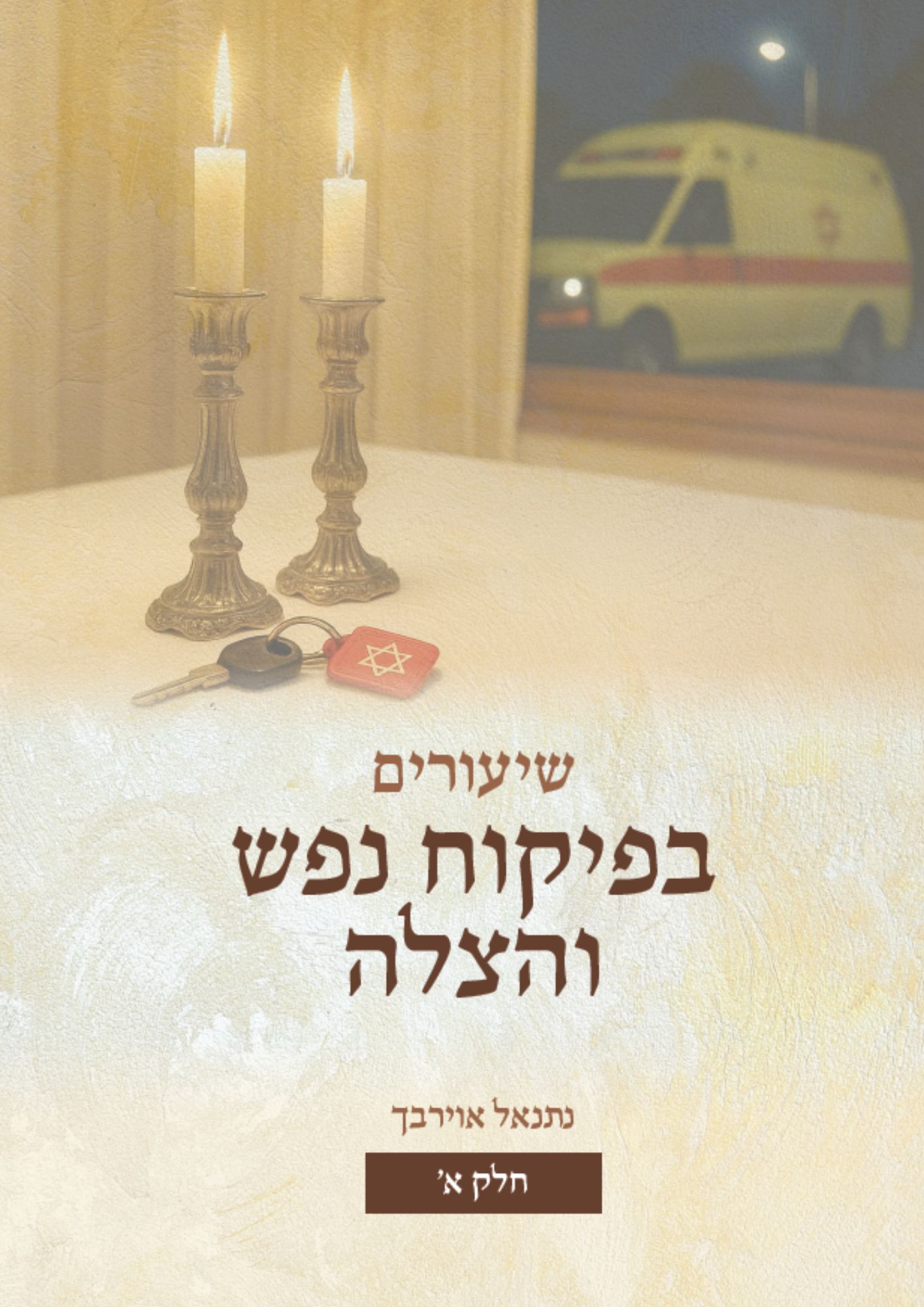 שיעורים בפיקוח נפש והצלה - חלק א