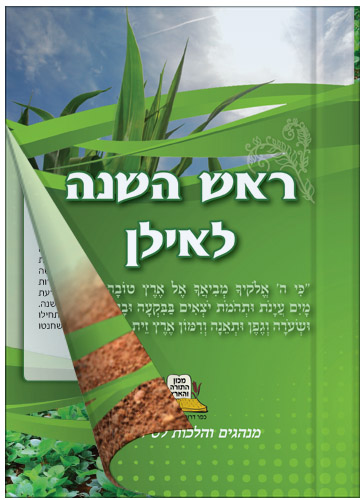 חוברת ר"ה לאילן, כולל סדר טו בשבט