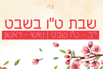 שבת טו בשבט תשפו פלייר (2) (1)