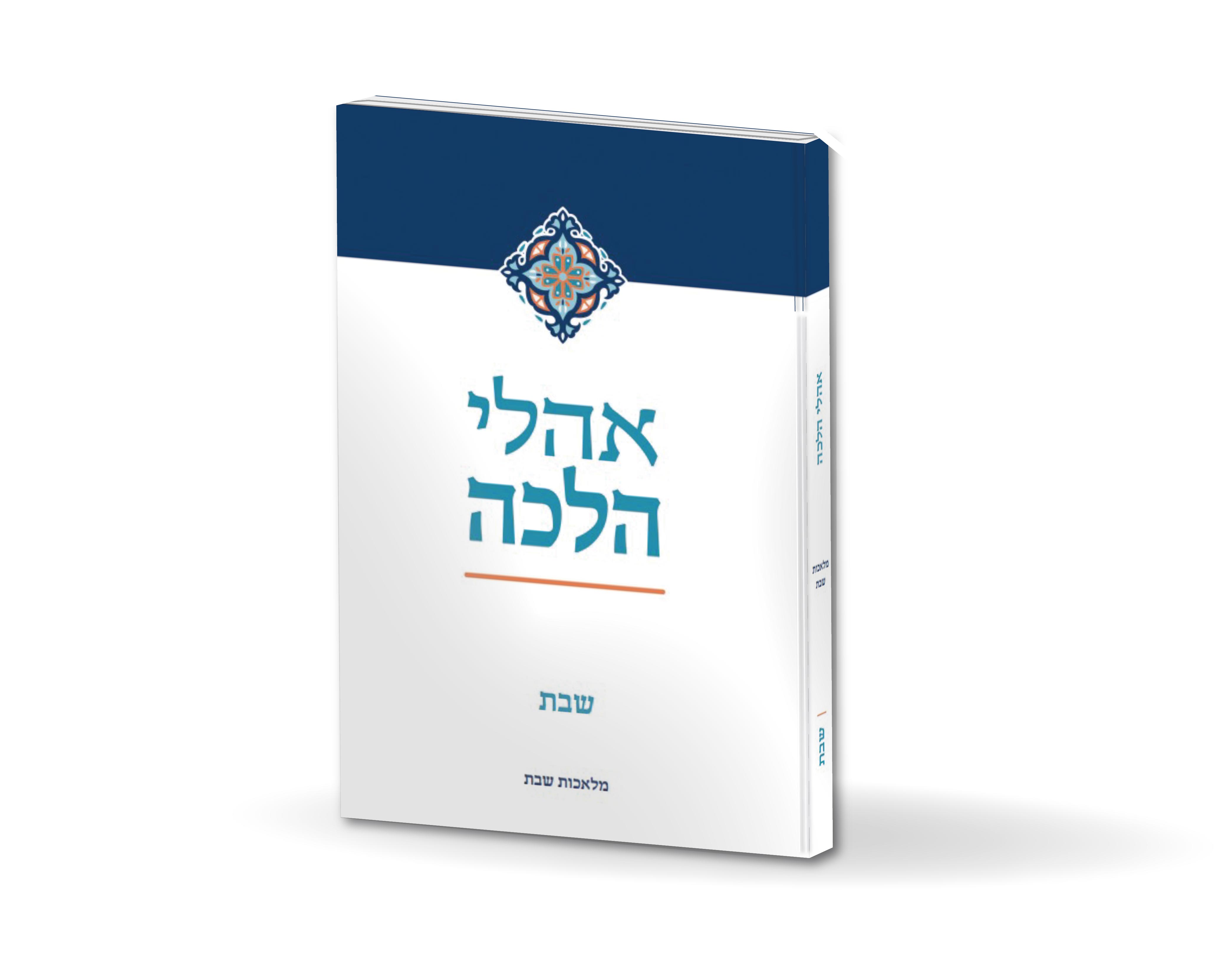 אוהלי הלכה – שבת | מלאכות שבת