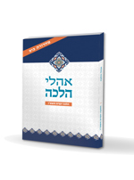 אהלי הלכה - הלכה יומית תשפ"ו מהדורת כיס