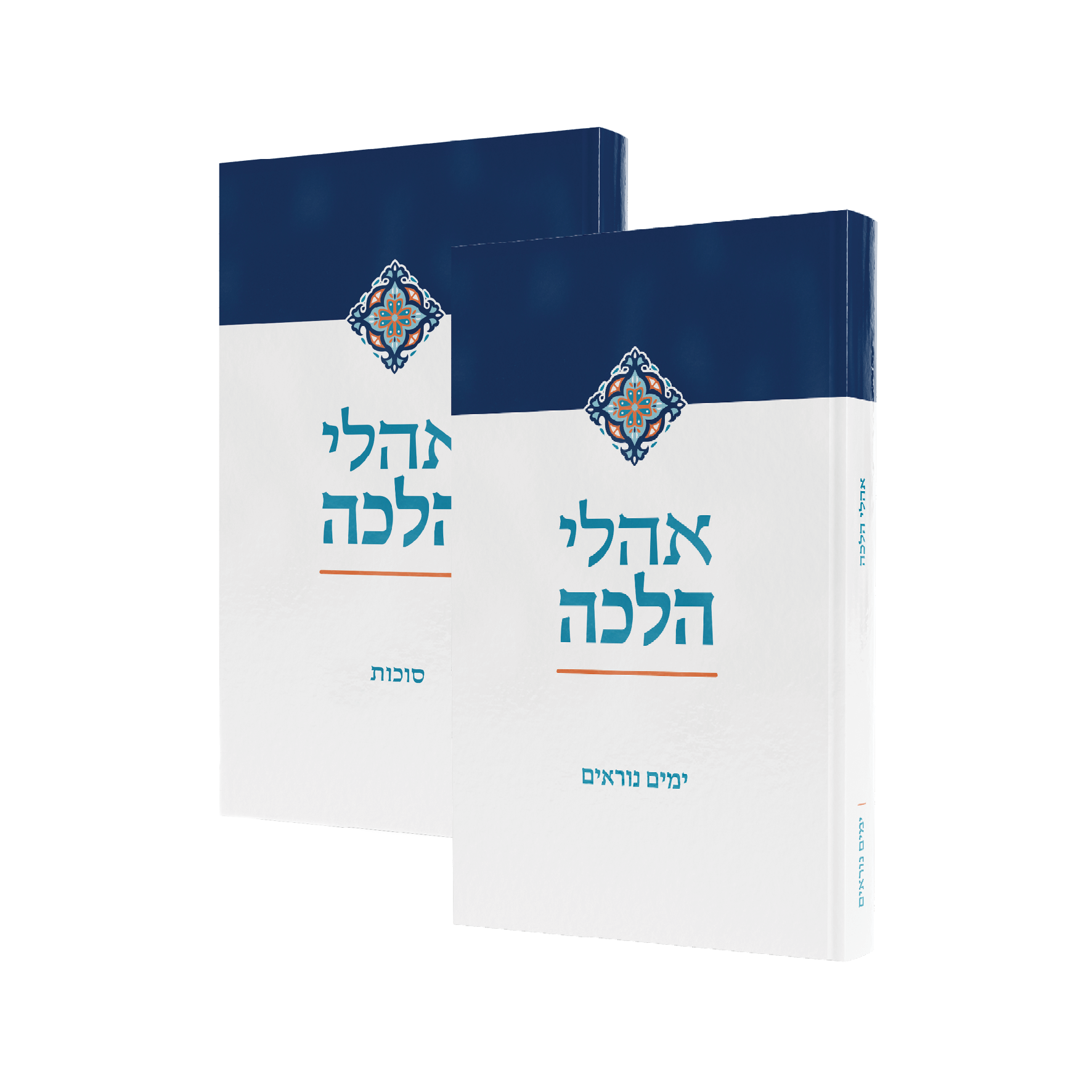 אהלי הלכה- ימים נוראים+סוכות