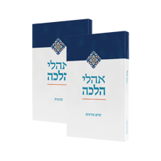 אהלי הלכה- ימים נוראים+סוכות