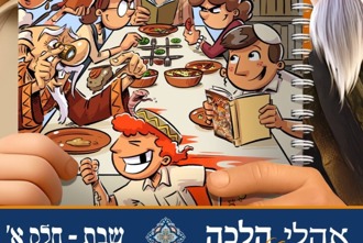 אהלי הלכה לילדים שבת א כריכה זמני (1)